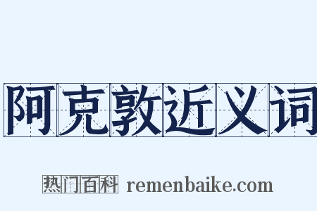 阿克敦近义词是什么意思的图片